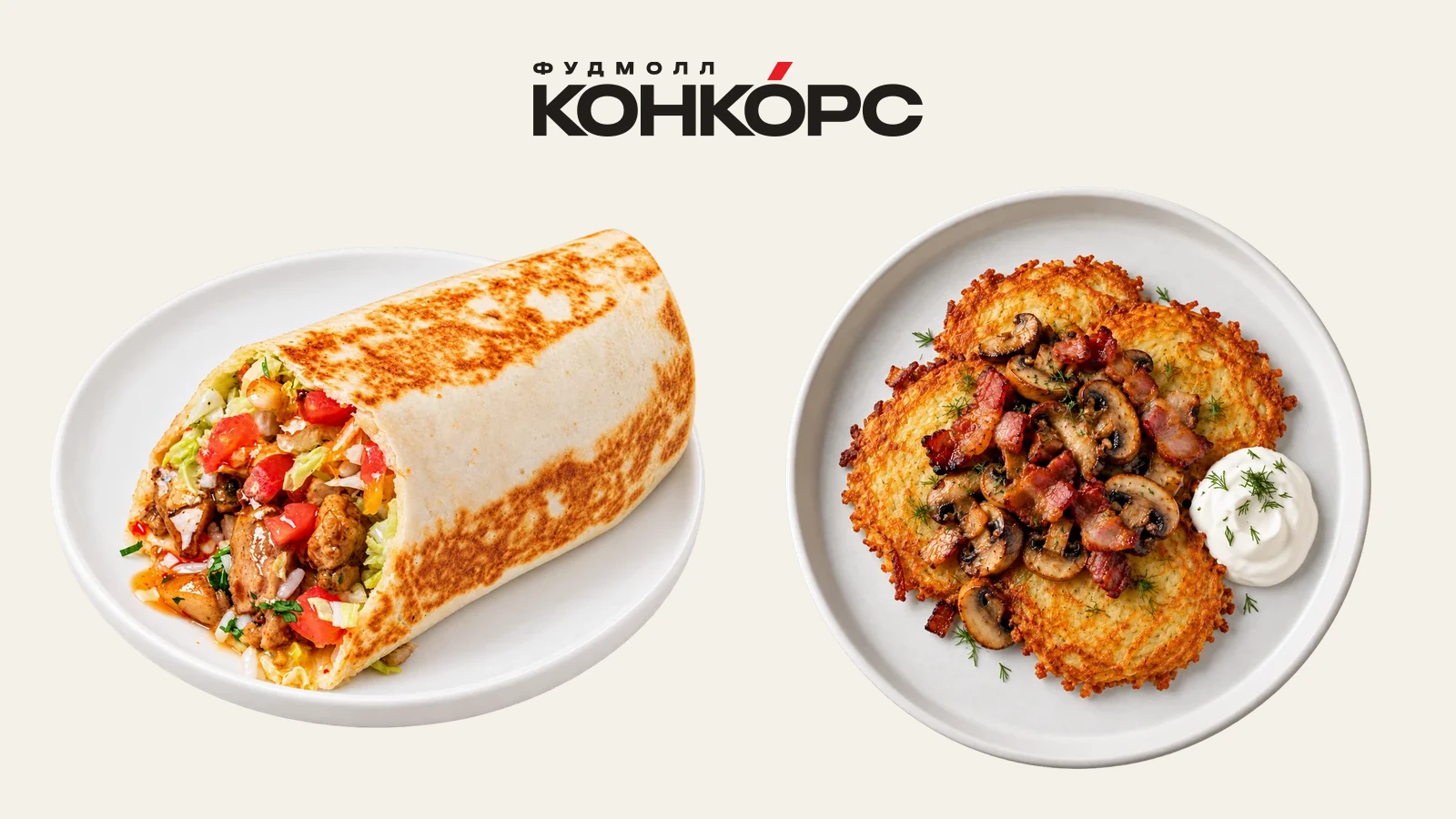 Буррито с цыплёнком и драники с беконом и грибами под логотипом Конкорса