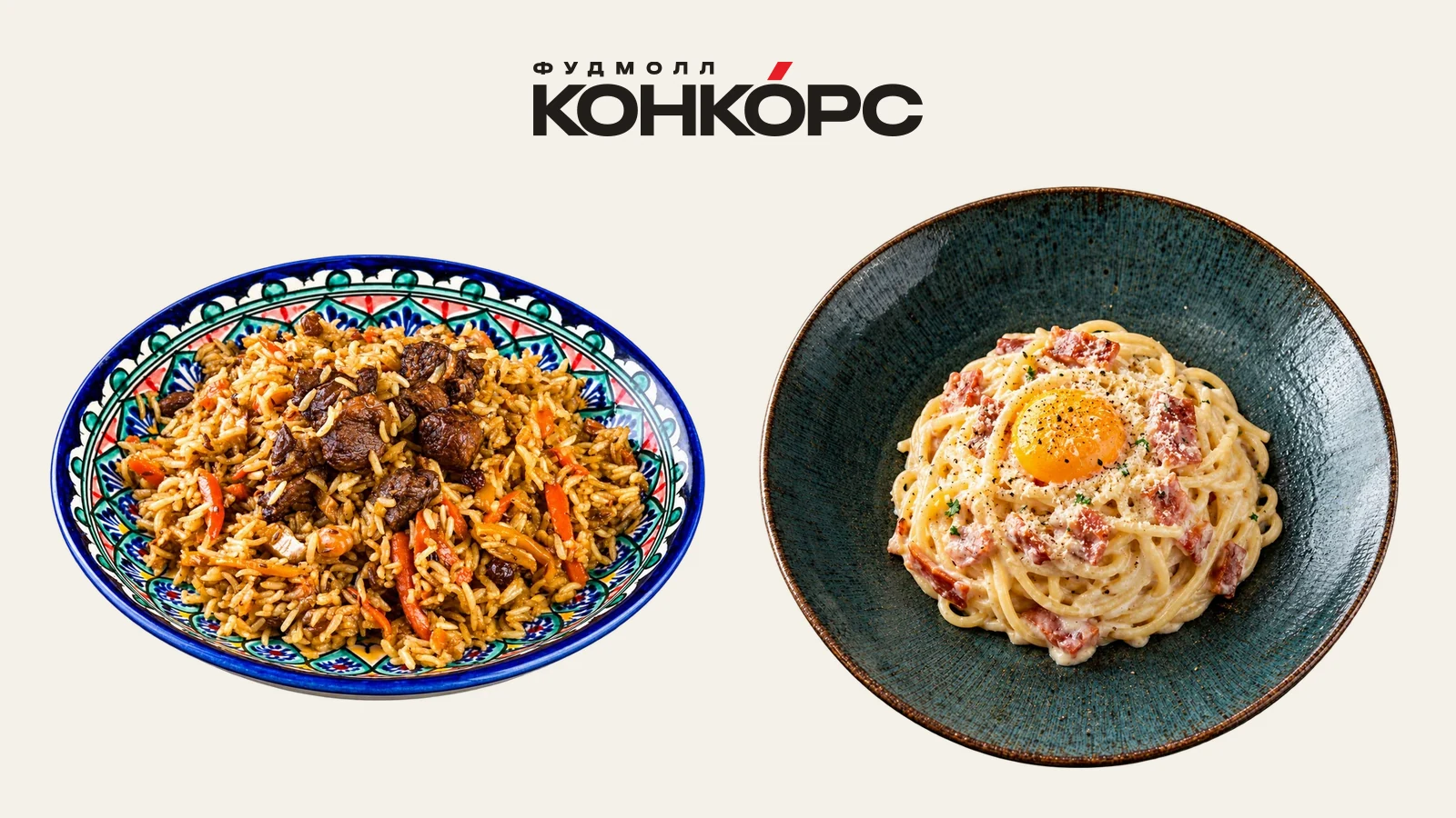 Плов с мясом на узорчатой тарелке и карбонара с желтком под логотипом Конкорса