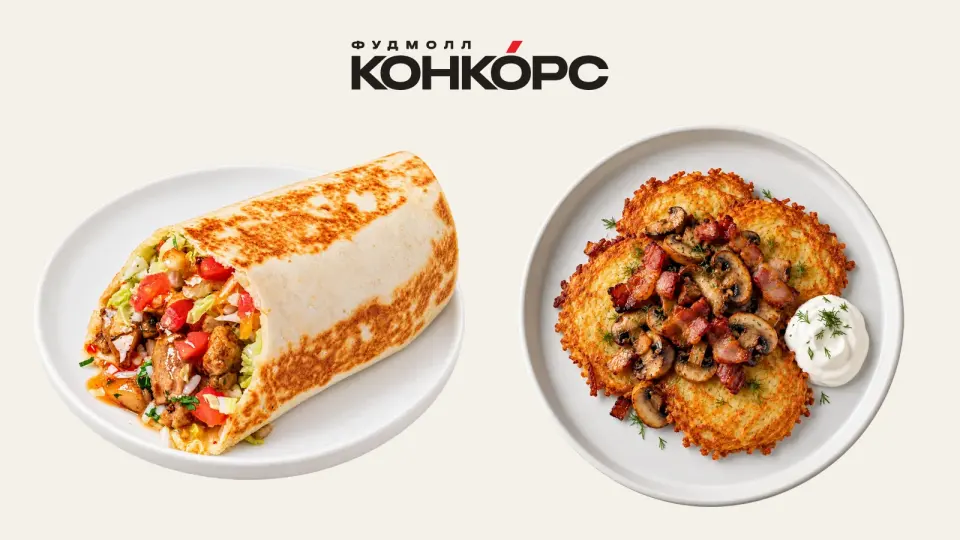 Буррито с цыплёнком и драники с беконом и грибами под логотипом Конкорса