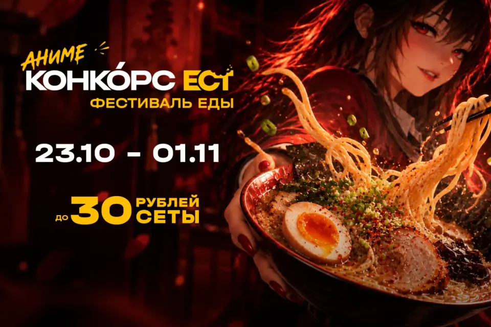 Афиша фестиваля «Конкорс Ест. Аниме» с героиней аниме и пиццей