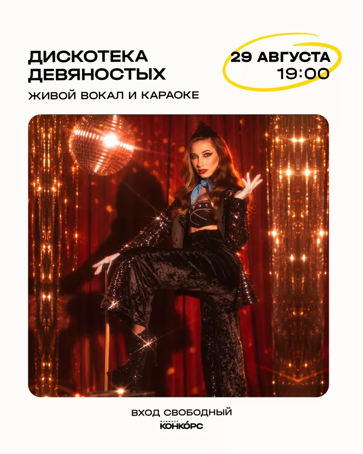 ДИСКОТЕКА 90-x