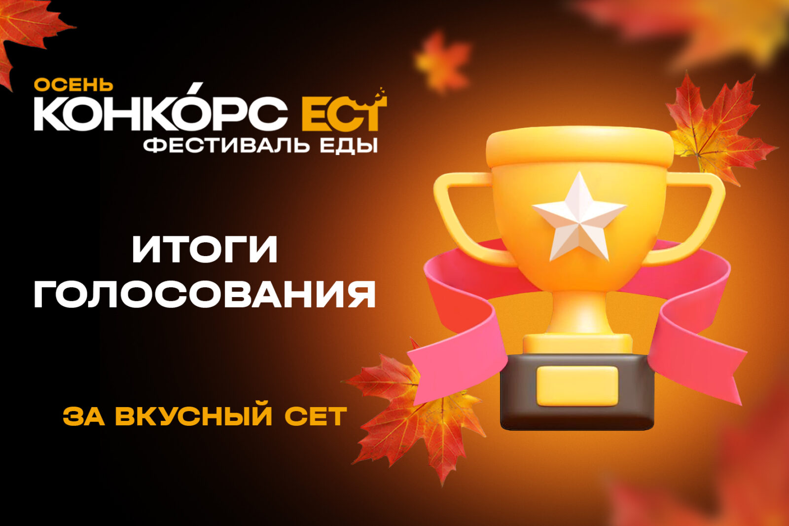 ИТОГИ ГОЛОСОВАНИЯ ЗА ВКУСНЫЙ СЕТ ФЕСТИВАЛЯ КОНКОРС ЕСТ. ОСЕНЬ - Конкорс