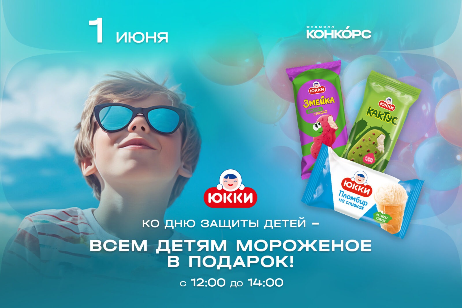 БЕСПЛАТНОЕ МОРОЖЕНОЕ для всех детей! - Конкорс