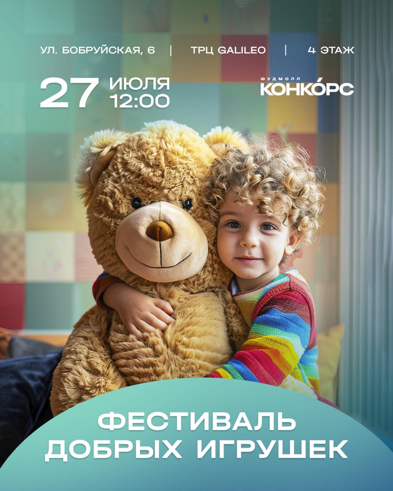 Фестиваль добрых игрушек - Конкорс Фестиваль добрых игрушек - Конкорс