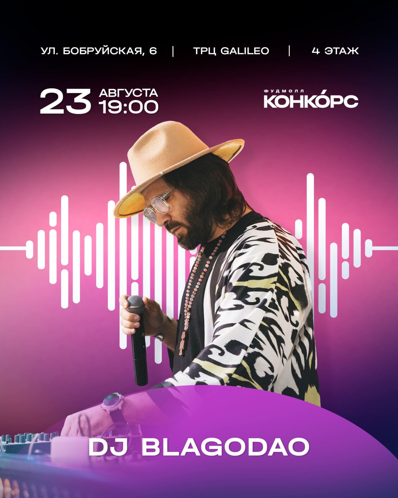 DJ BLAGODAO - Конкорс