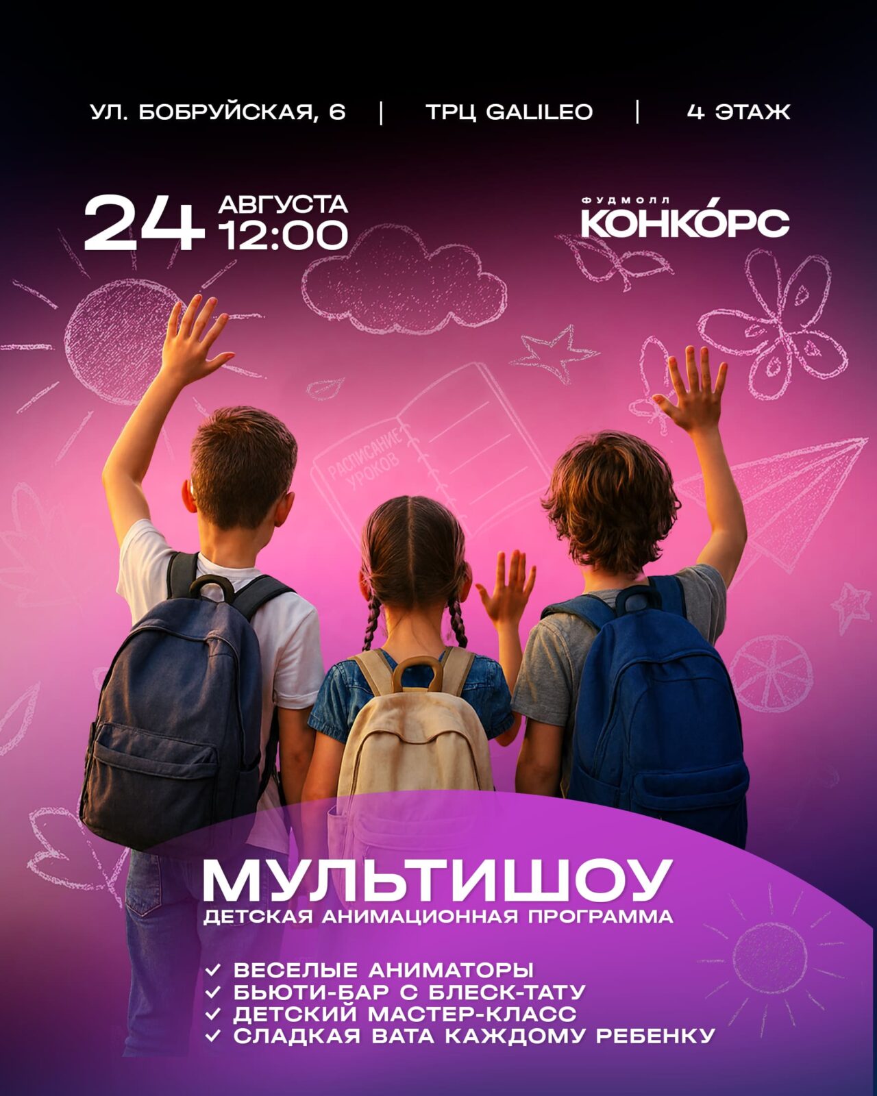 Детское мультишоу - Конкорс