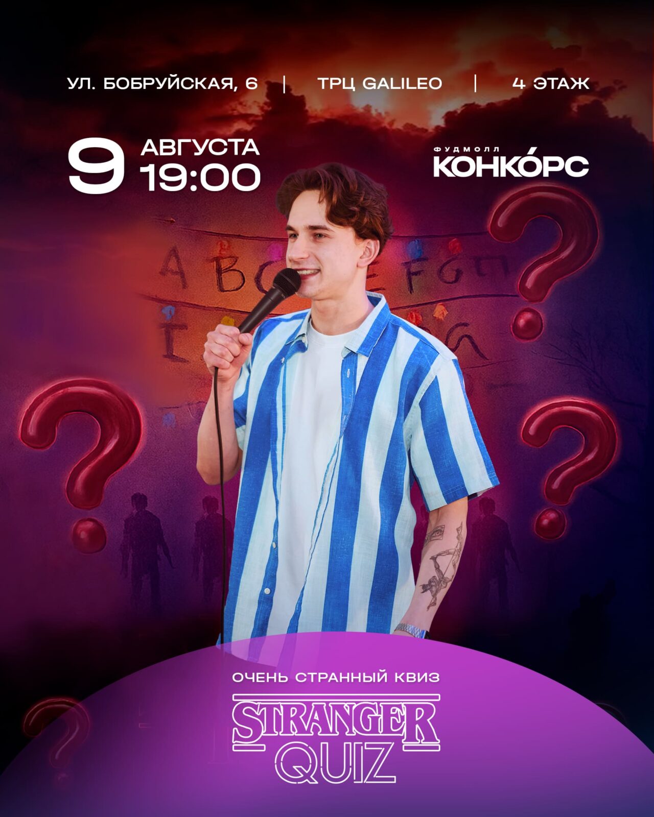 Очень странный квиз - Конкорс