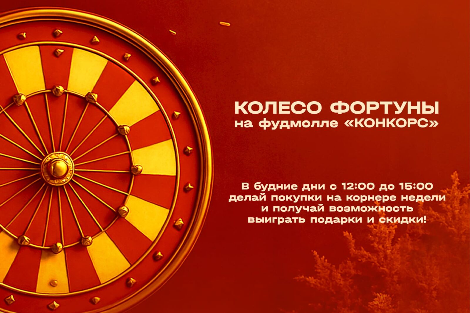 Колесо фортуны на Фудмолле Конкорс - Конкорс