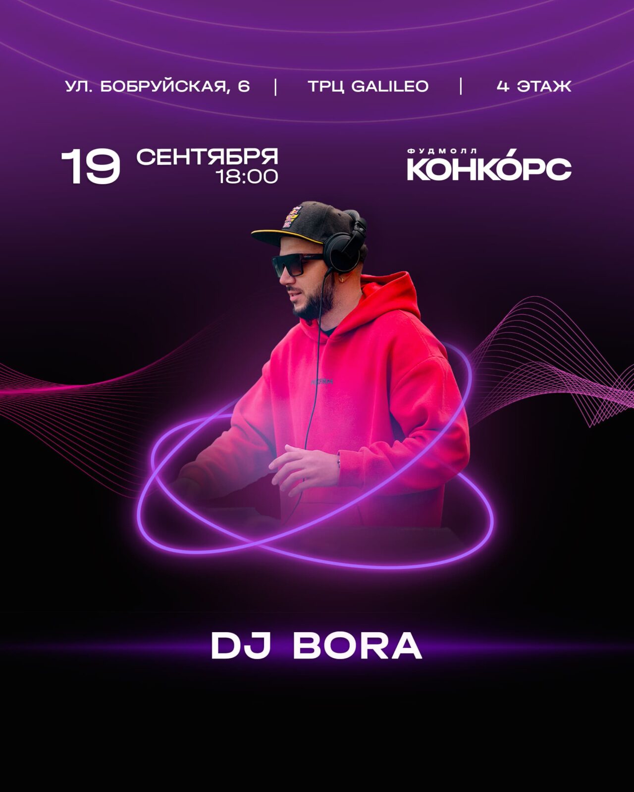 DJ BORA - Конкорс