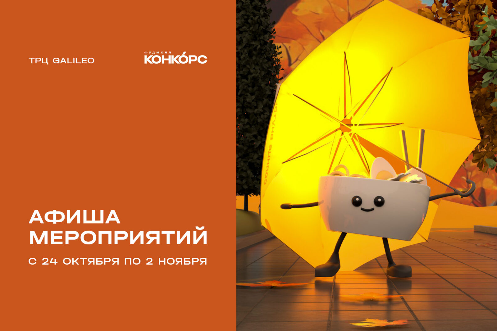 Развлекательная программа фестиваля КОНКОРС ЕСТ. Осень — 2025 - Конкорс Развлекательная программа фестиваля КОНКОРС ЕСТ. Осень — 2025 - Конкорс