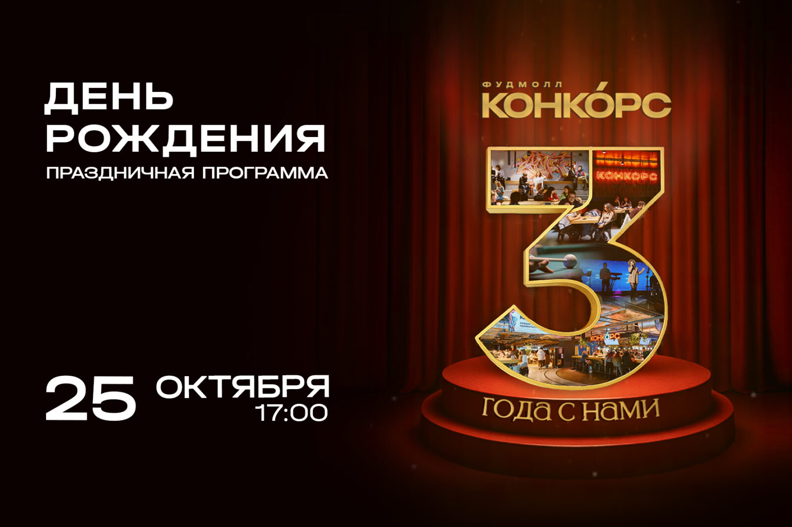 День рождения фудмолла КОНКОРС! - Конкорс День рождения фудмолла КОНКОРС! - Конкорс