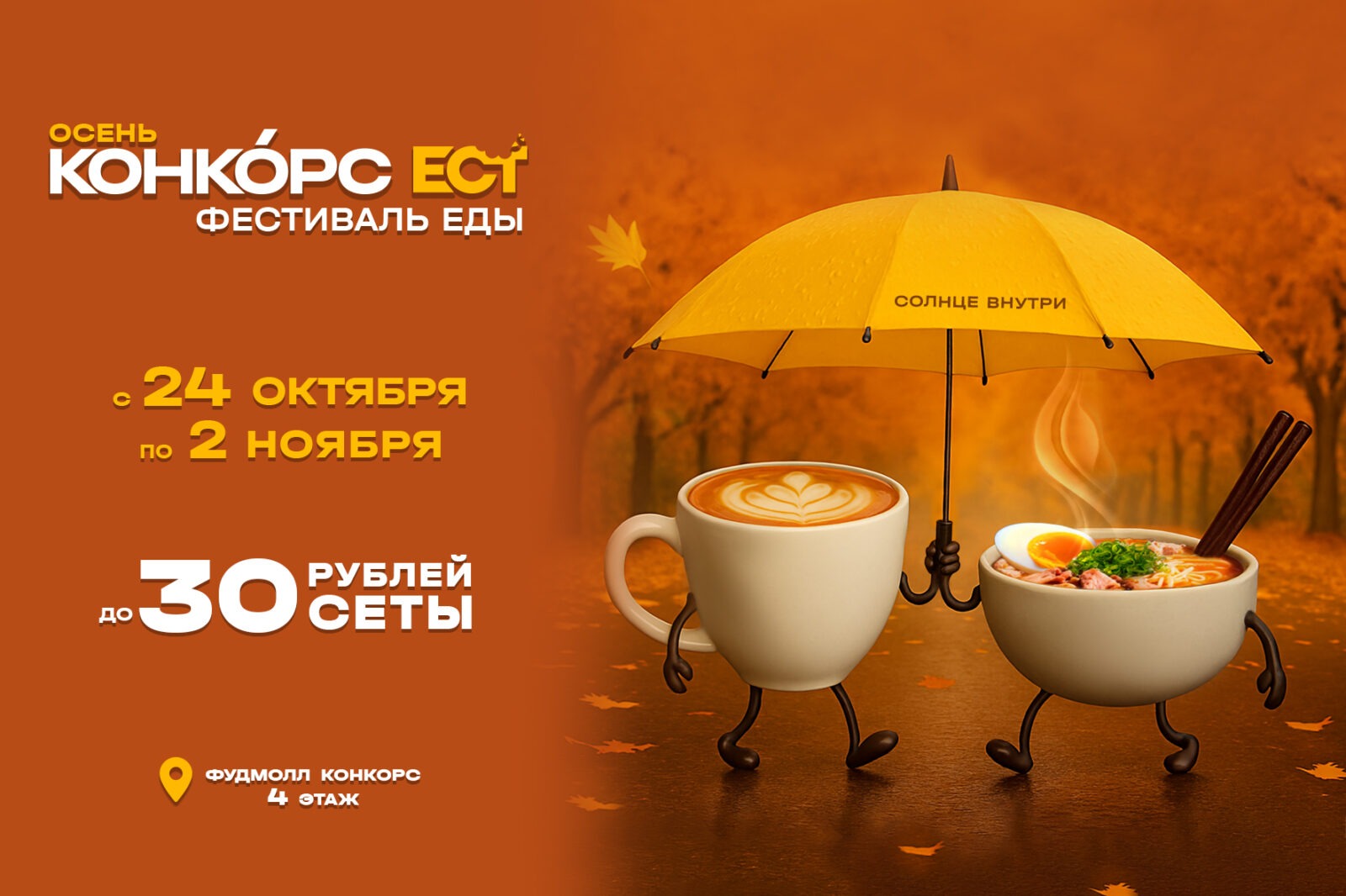 КОНКОРС ЕСТ. ОСЕНЬ - Конкорс КОНКОРС ЕСТ. ОСЕНЬ - Конкорс