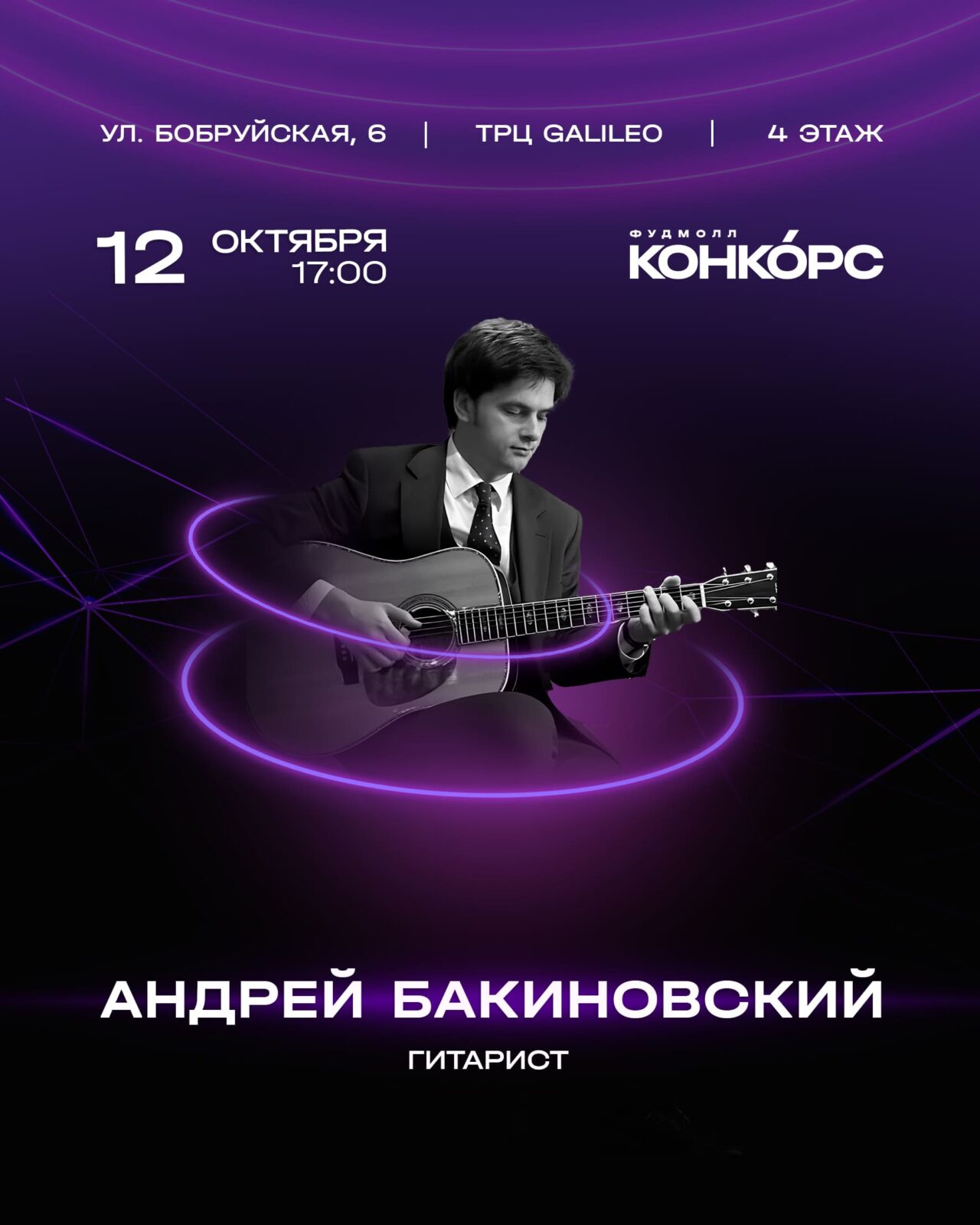 Андрей Бакиновский - Конкорс