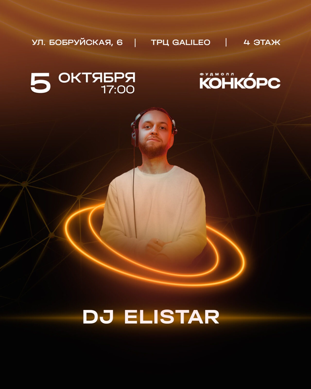 DJ ELISTAR - Конкорс