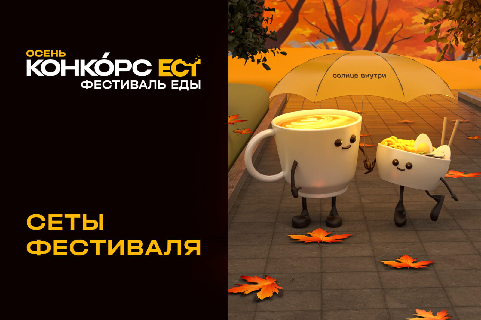 СЕТЫ ФЕСТИВАЛЯ КОНКОРС ЕСТ. Осень-2025 - Конкорс
