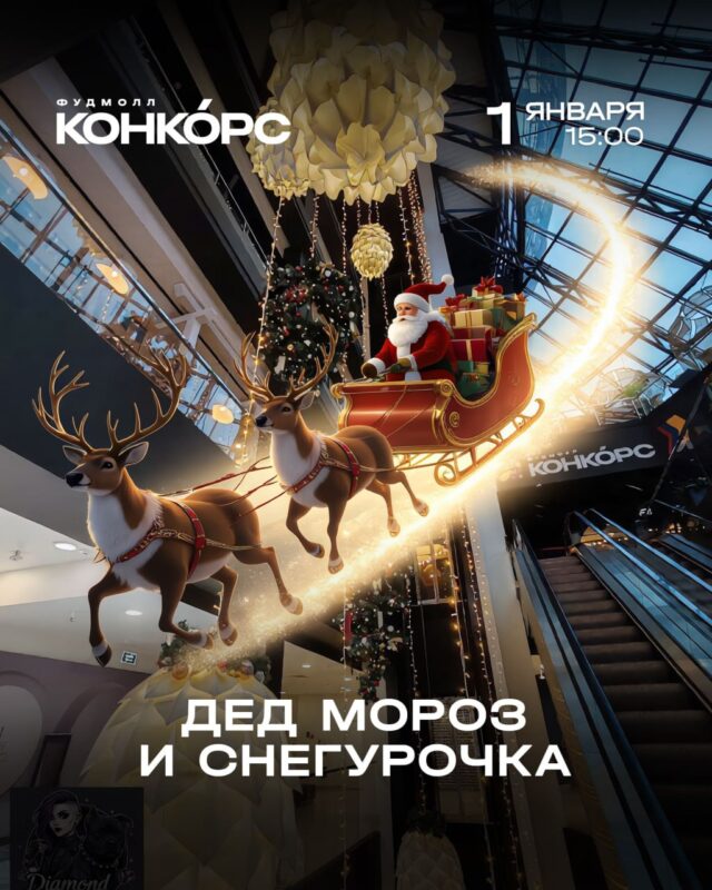 Дед Мороз и Снегурочка