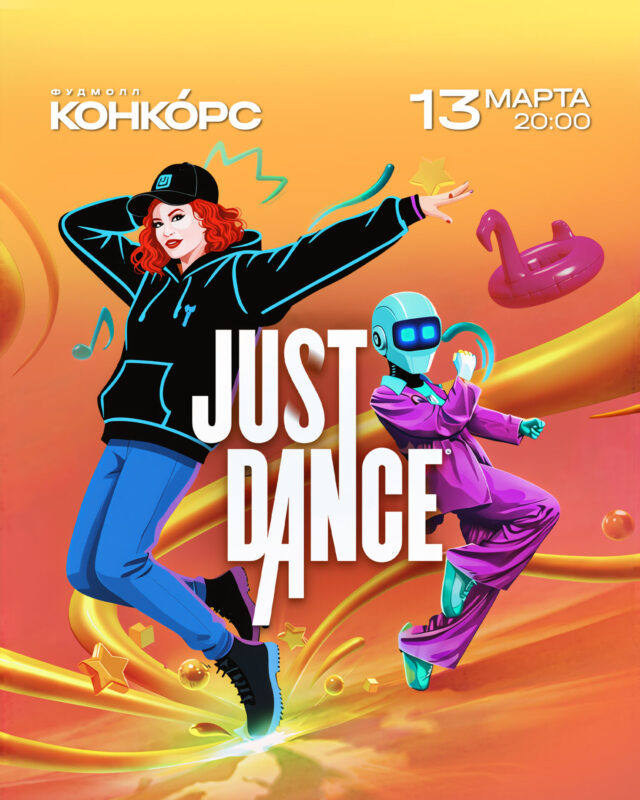 Афиша мероприятия Just Dance в фудмолле Конкорс 13 марта