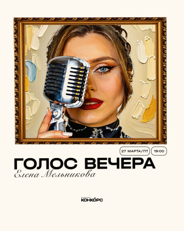 конкорс афиша вокал